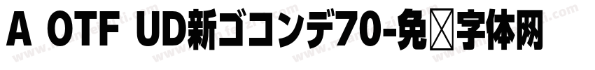A OTF UD新ゴコンデ70字体转换
